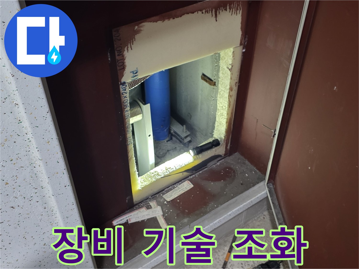 삼숭동 자이 아파트 - 벽 속 누수 해결 - 최첨단 장비와 기술의 완벽 조화