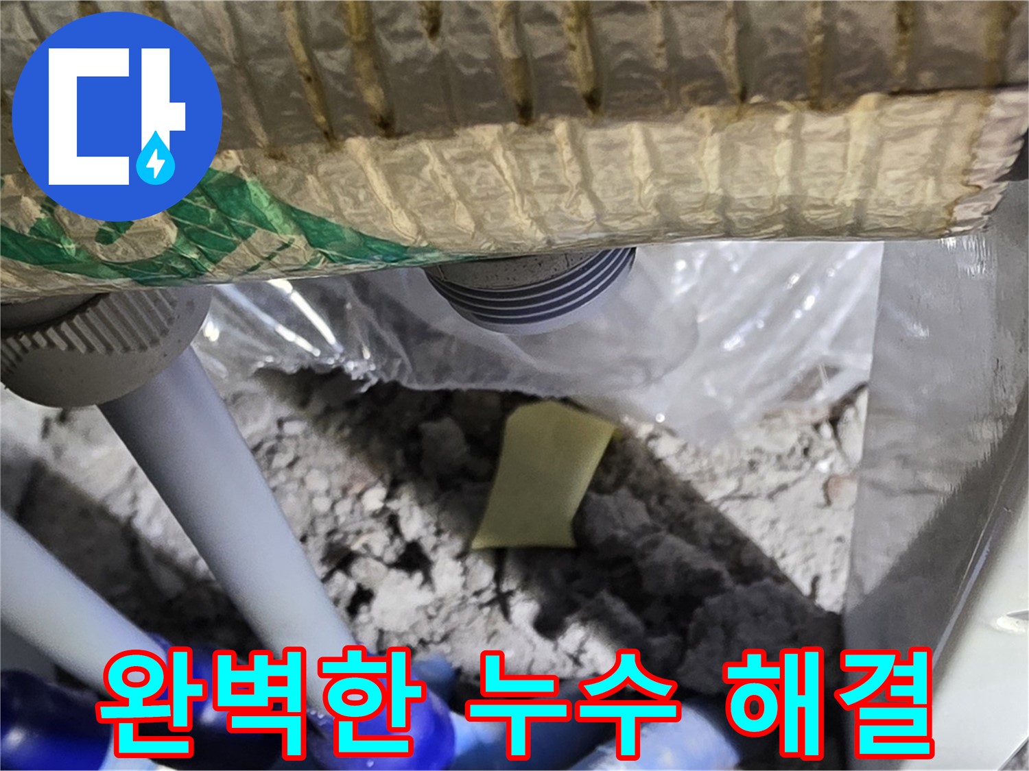 완벽한 누수 해결 - 고객 만족