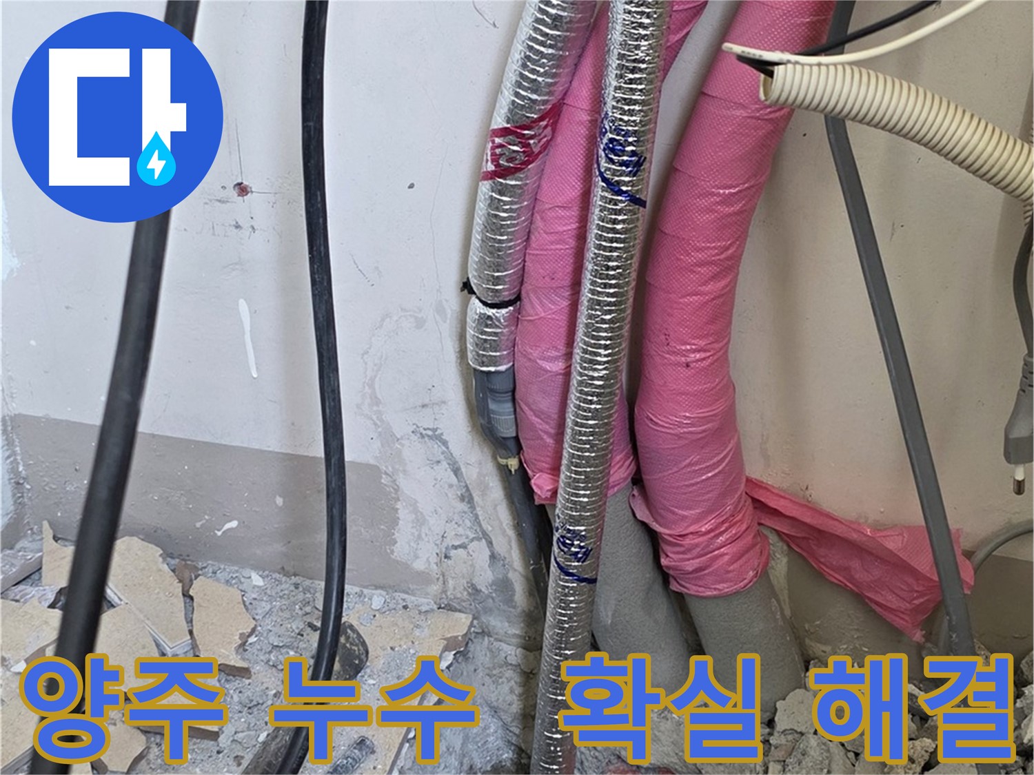 누수 전문 - 삼숭동 양주자이 107동 보일러 배관 교체 시공으로 누수 해결