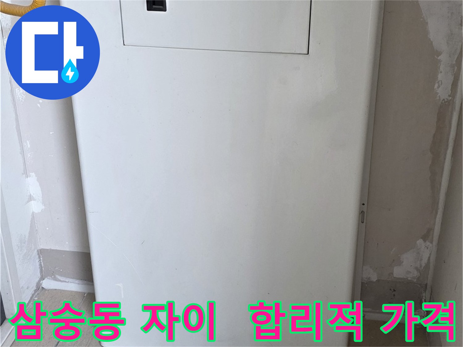 삼숭동 자이아파트 - 보일러 배관 점검구 설치로 누수 해결