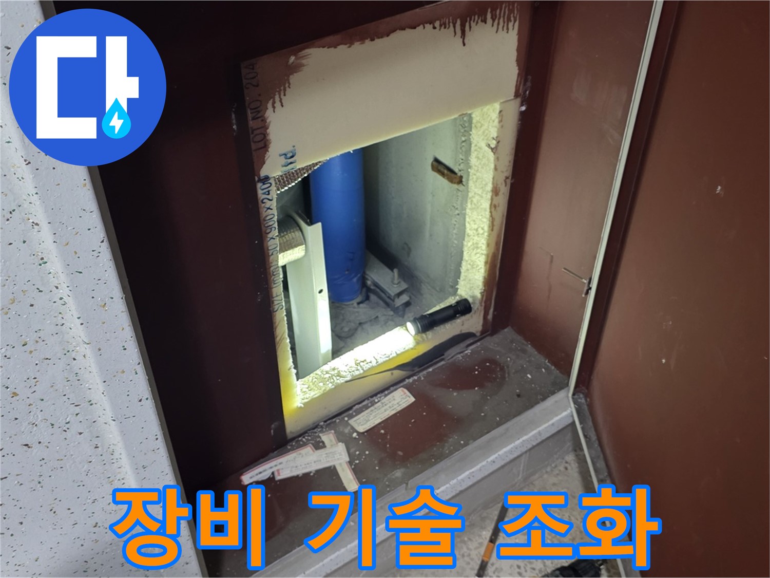 삼숭동 자이 아파트 - 배관 점검구 누수 해결 - 최첨단 장비와 기술