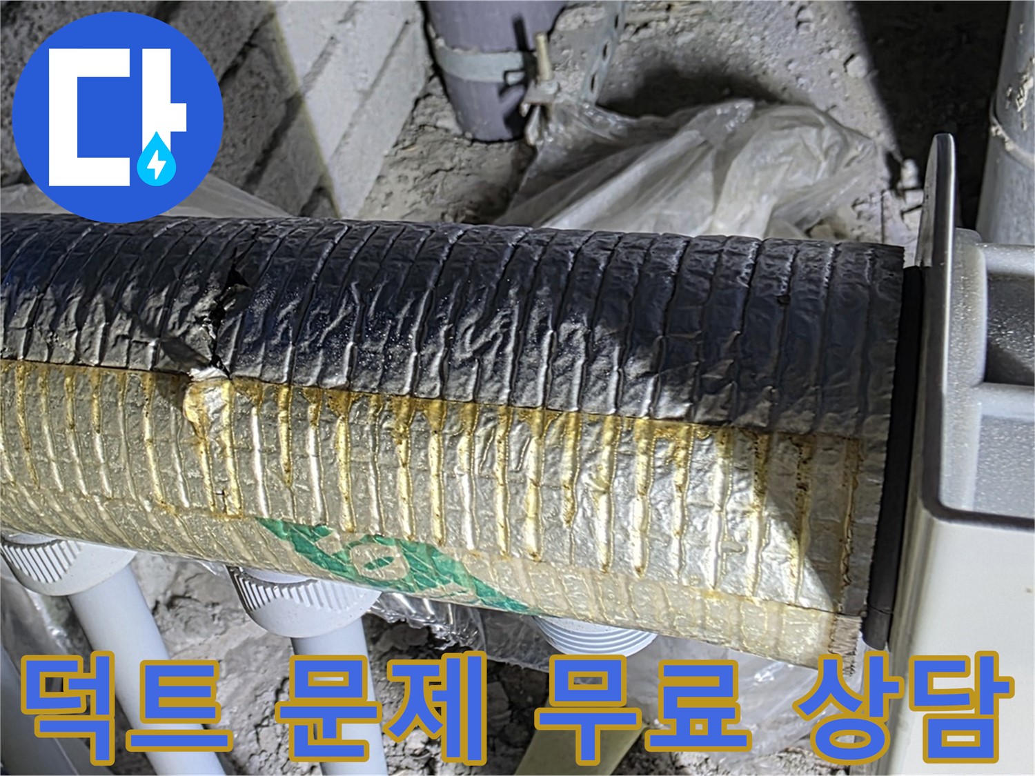 양주 자이아파트 누수 - 환기 덕트 문제, 무료 상담 신청