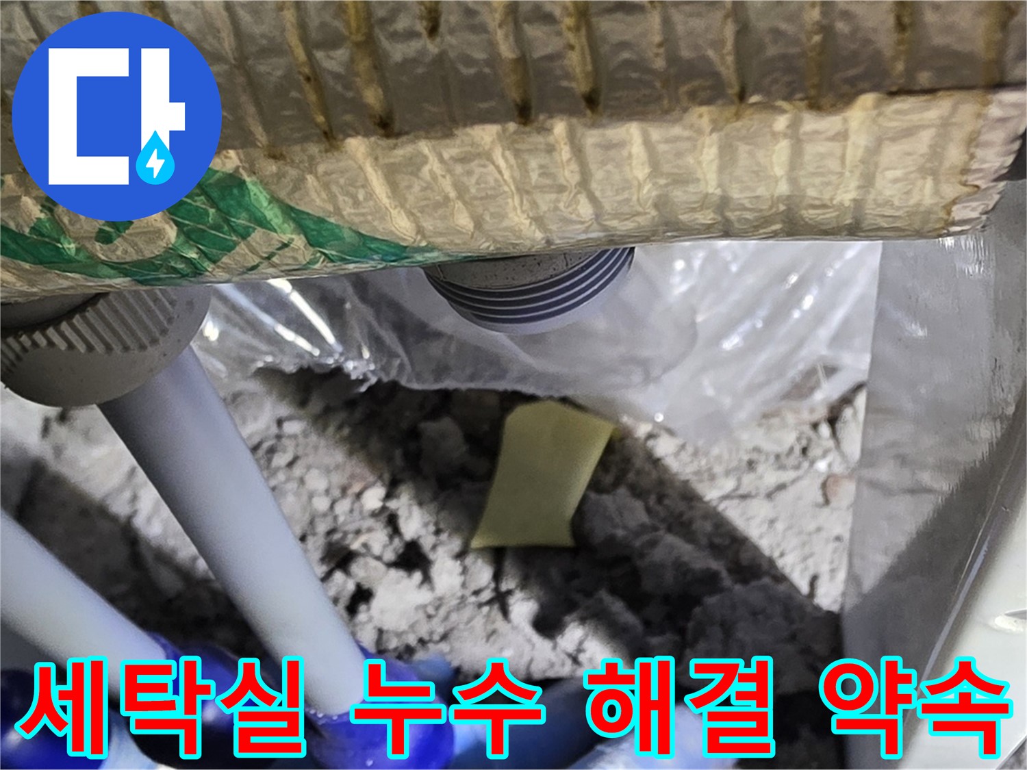 세탁실 누수 - 완벽 해결 약속