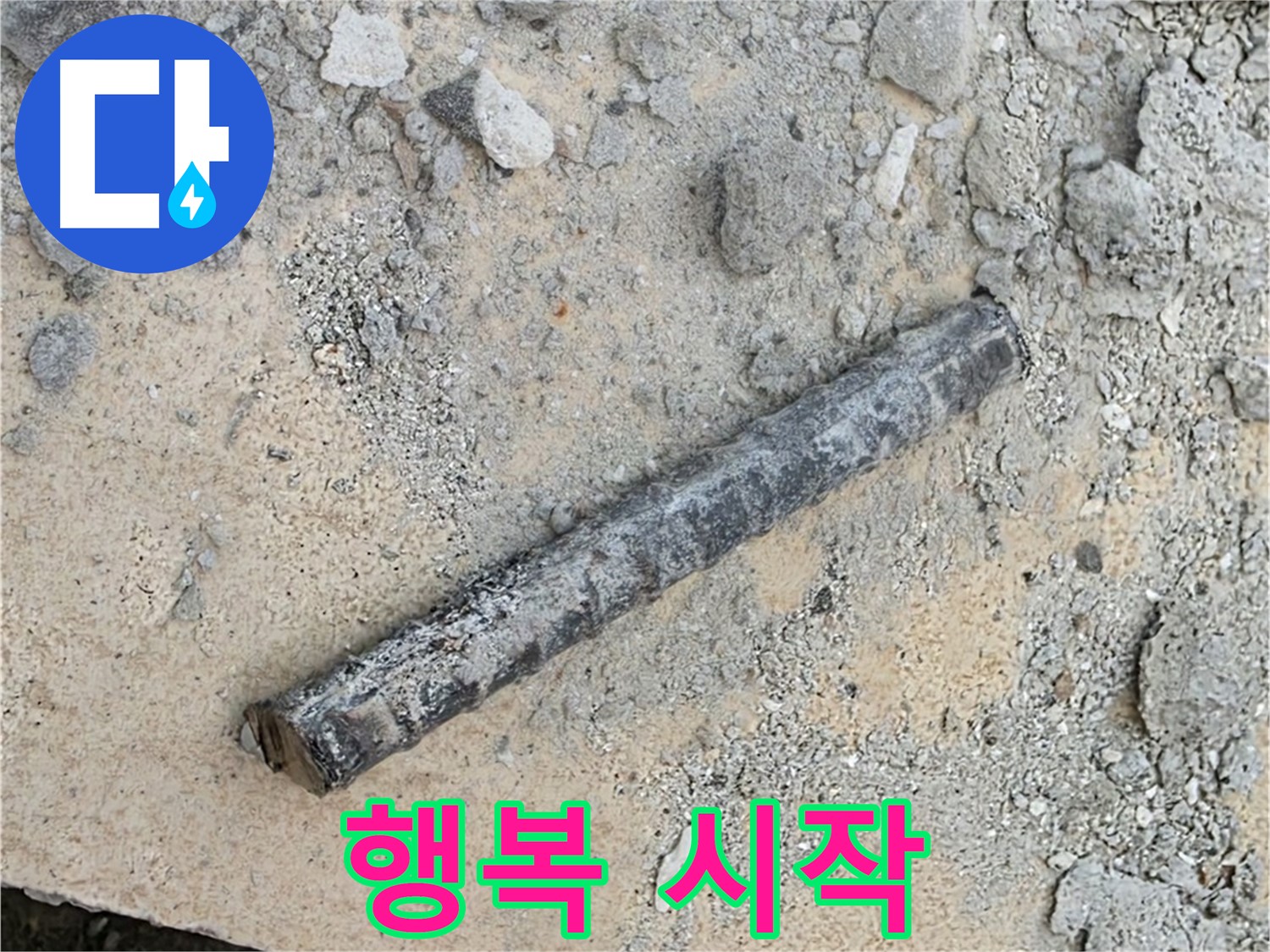 쇠 막대와 고무링의 악몽 끝 - 누수 없는 행복 시작