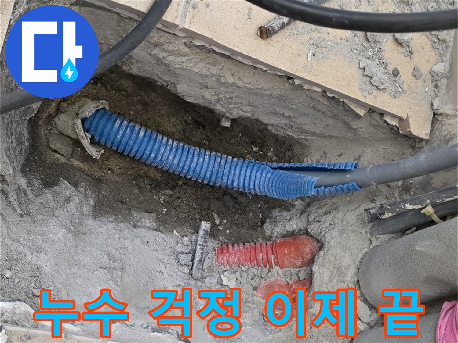 삼숭동 자이아파트 누수 - 누수 걱정 이제 끝!