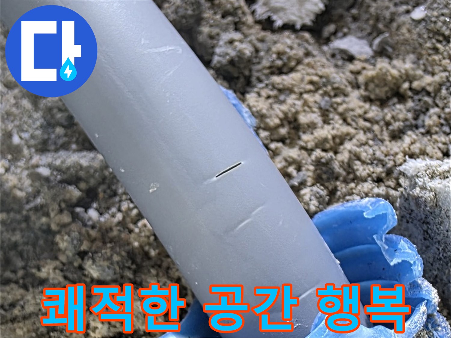 삼숭동 자이아파트 누수 - 누수 문제 해결 쾌적한 공간에서 행복하세요