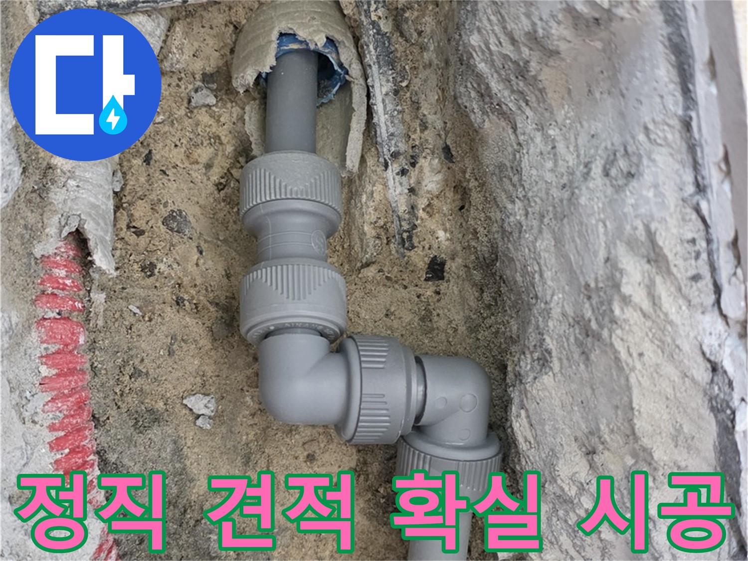 삼숭동 자이아파트 누수 - 정직한 견적과 확실한 시공 약속