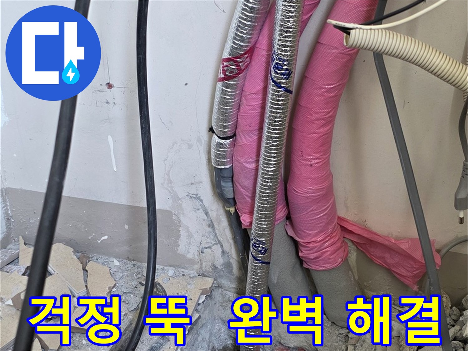 양주 누수 전문 - 삼숭동 양주자이 107동 누수 문제, 이제 걱정 뚝!
