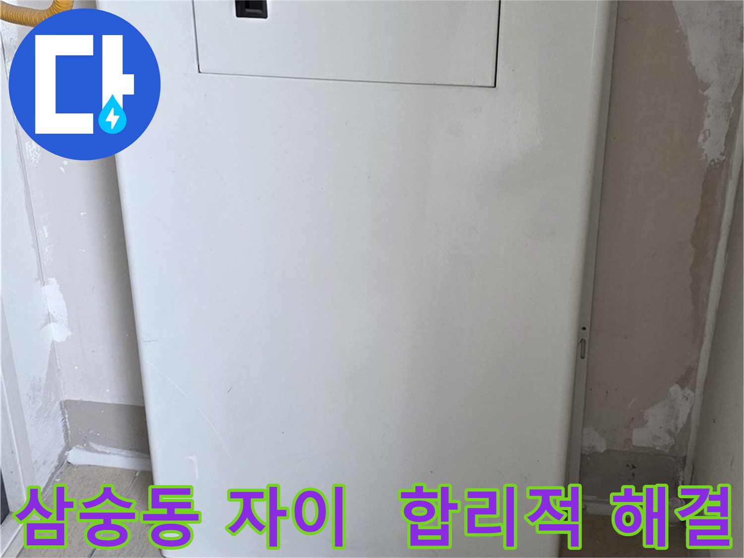 삼숭동 자이아파트 - 가스보일러 누수 점검구 설치, 합리적인 가격