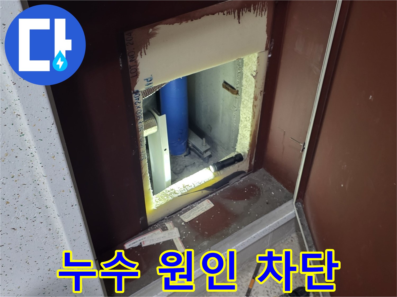 양주 자이 아파트 - 숨겨진 누수 원인 추적 - 벽 속 누수 완벽 차단