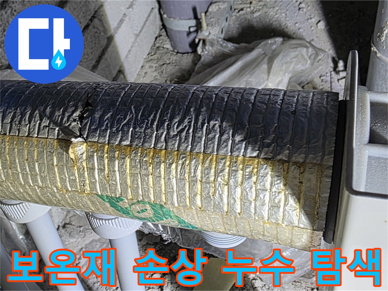 양주 누수탐지 - 난방 배관 누수, 보온재 손상 부위 집중 탐색
