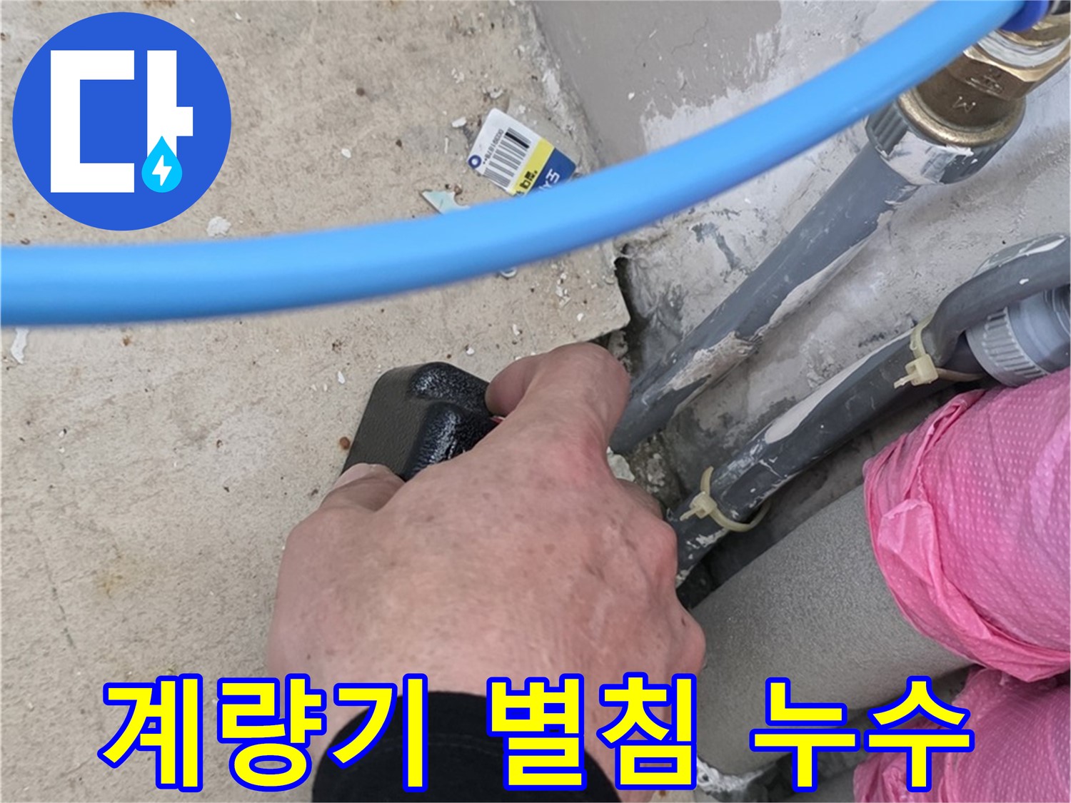 수도 계량기 별침 확인 - 수도 잠근 후 별침 움직임 확인 - 누수 여부 간단하게 확인