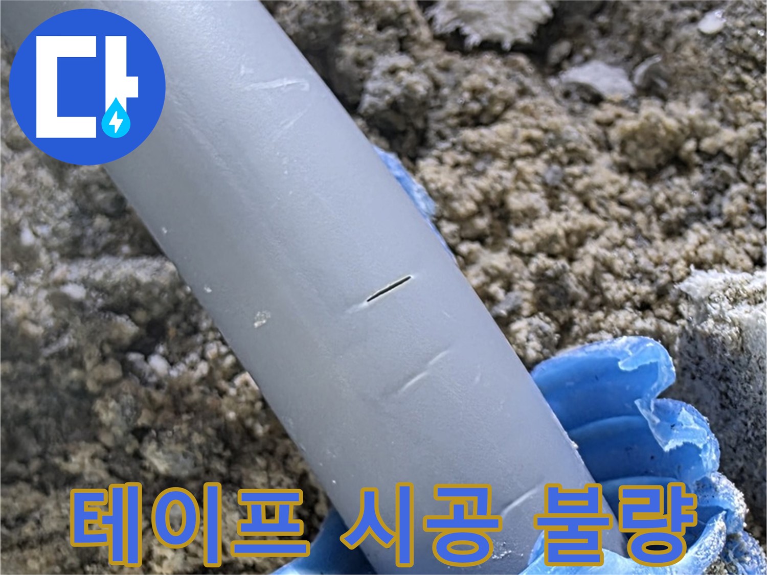 양주 아파트 누수 - 방수 테이프 시공 불량