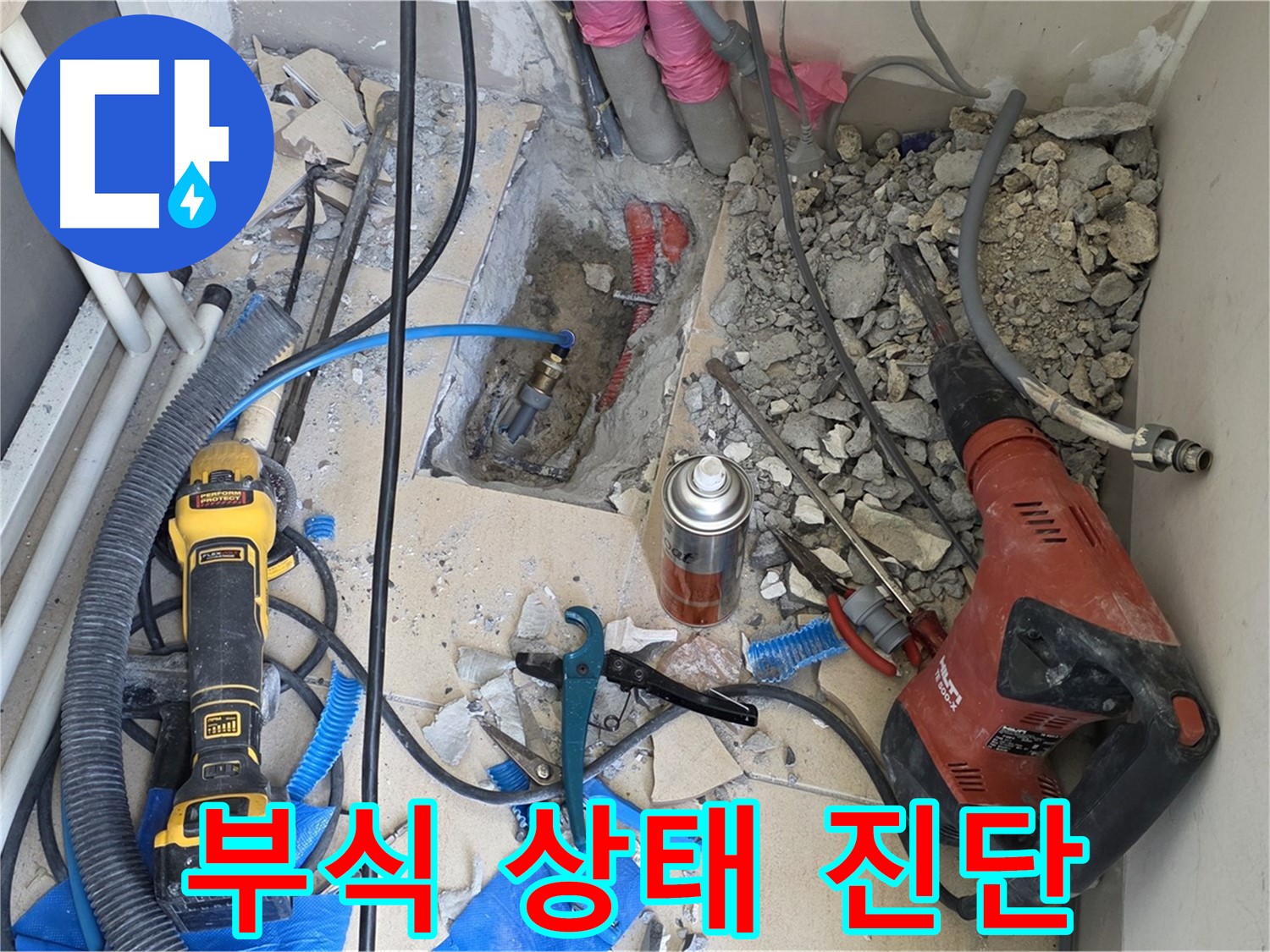 양주 누수탐지 - 바닥 파쇄 후 배관 부식 상태를 꼼꼼하게 진단하는 모습