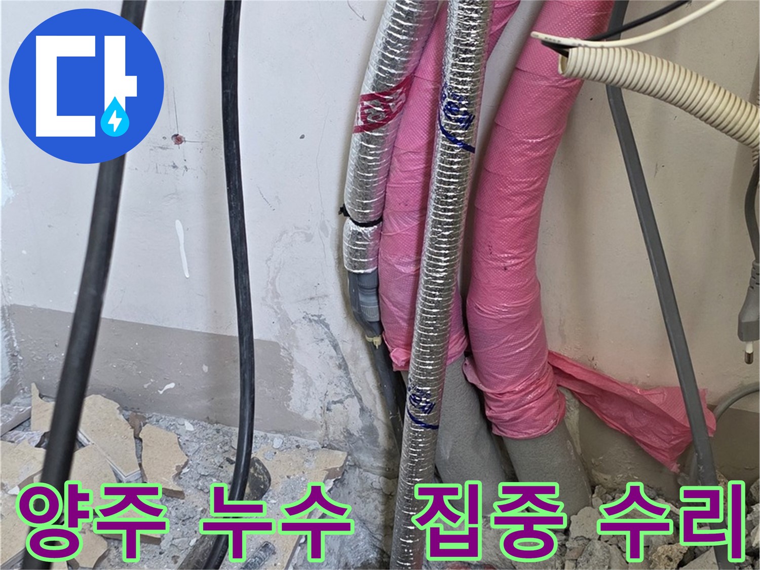 양주 삼숭동 양주자이 107동 아파트 - 보일러 배관 누수 집중 수리