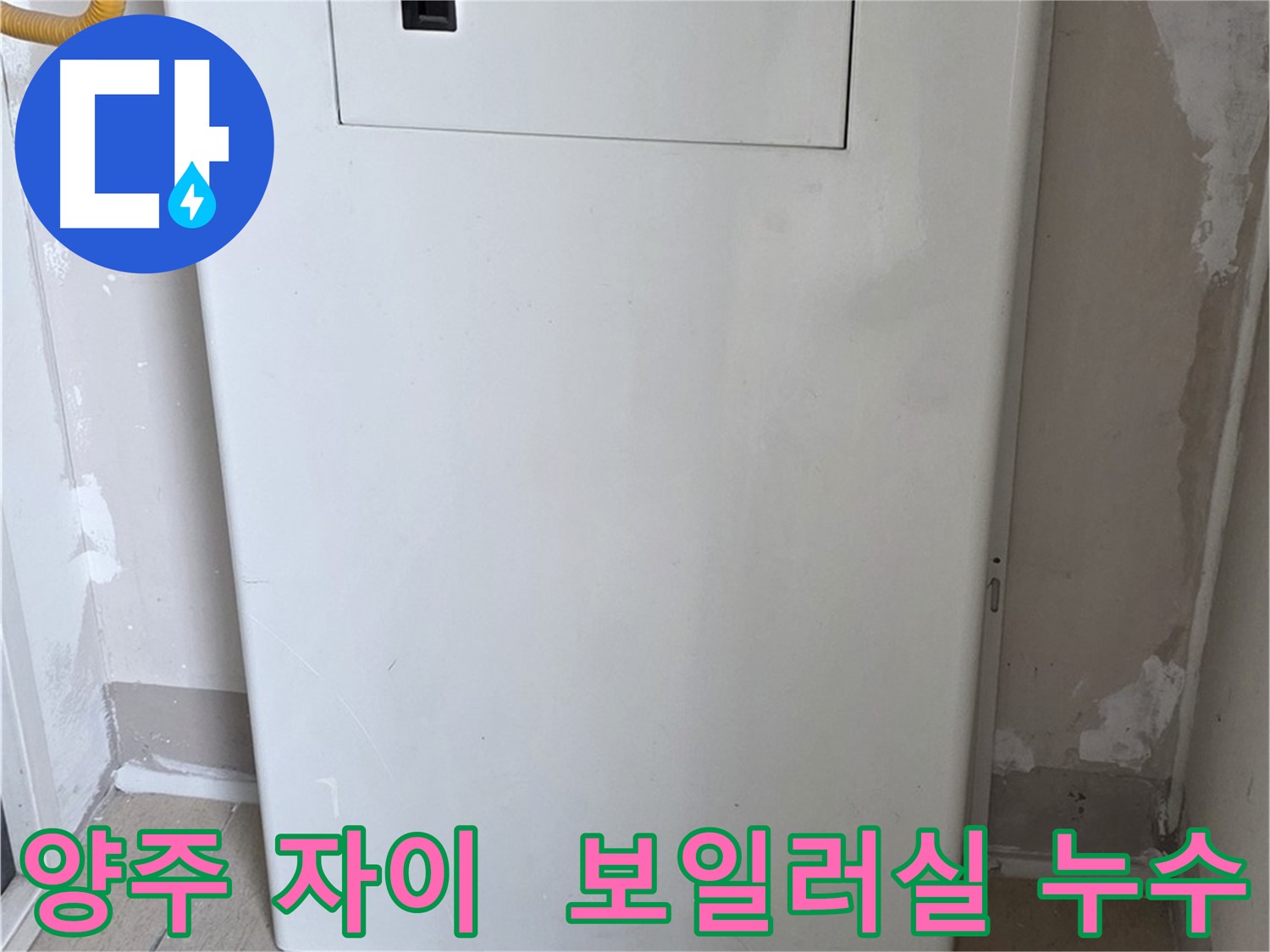 양주 자이아파트 보일러실 - 배관 점검구 설치 후 누수 해결