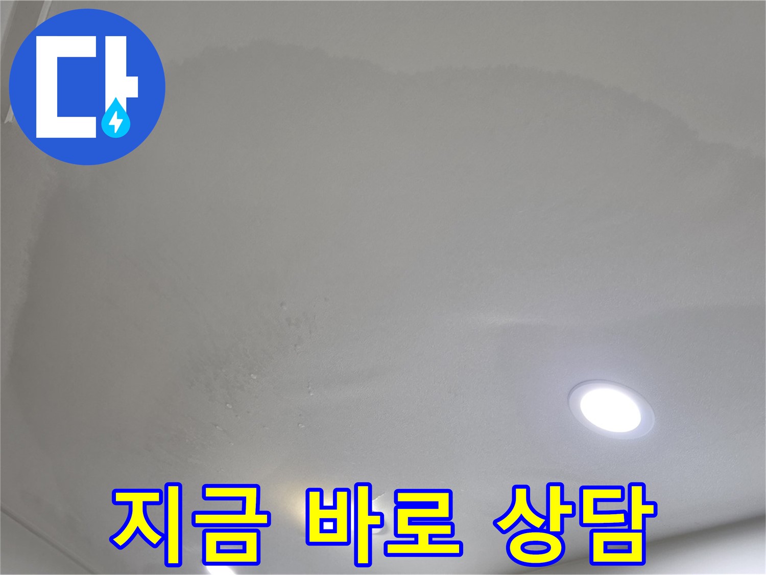 삼숭동 자이 누수 - 지금 바로 상담 신청하세요