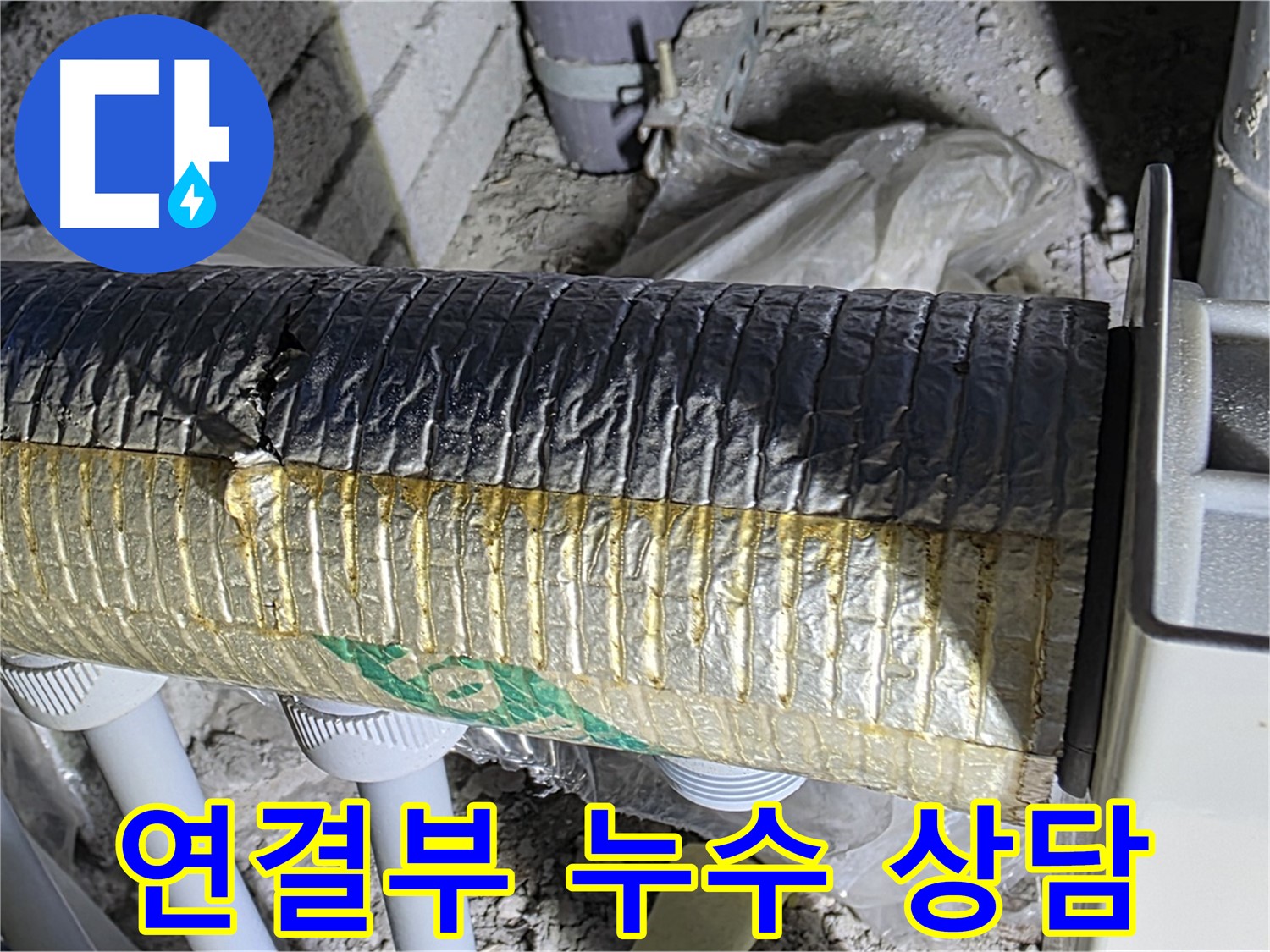 양주 자이아파트 누수 - 배관 연결부 누수, 지금 바로 상담하세요!