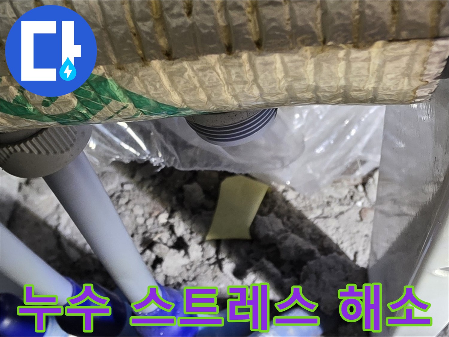 누수 스트레스 해소를 위한 노력