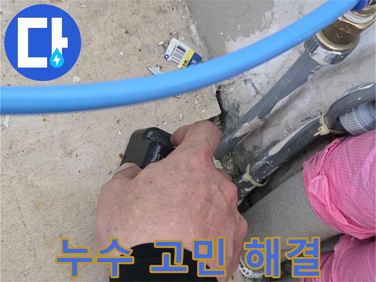 누수 문제, 더 이상 고민 마세요! - 완벽한 기술력으로 해결 - 고객님의 고민을 덜어드립니다