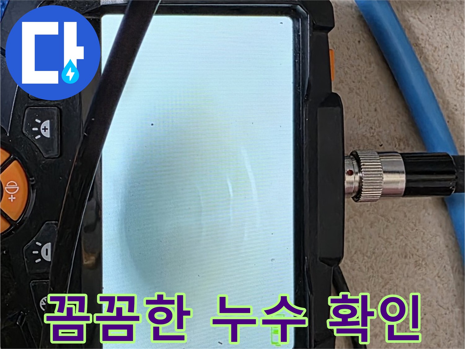 내시경 검사로 배관 내부 누수 상황을 꼼꼼하게 확인하는 모습