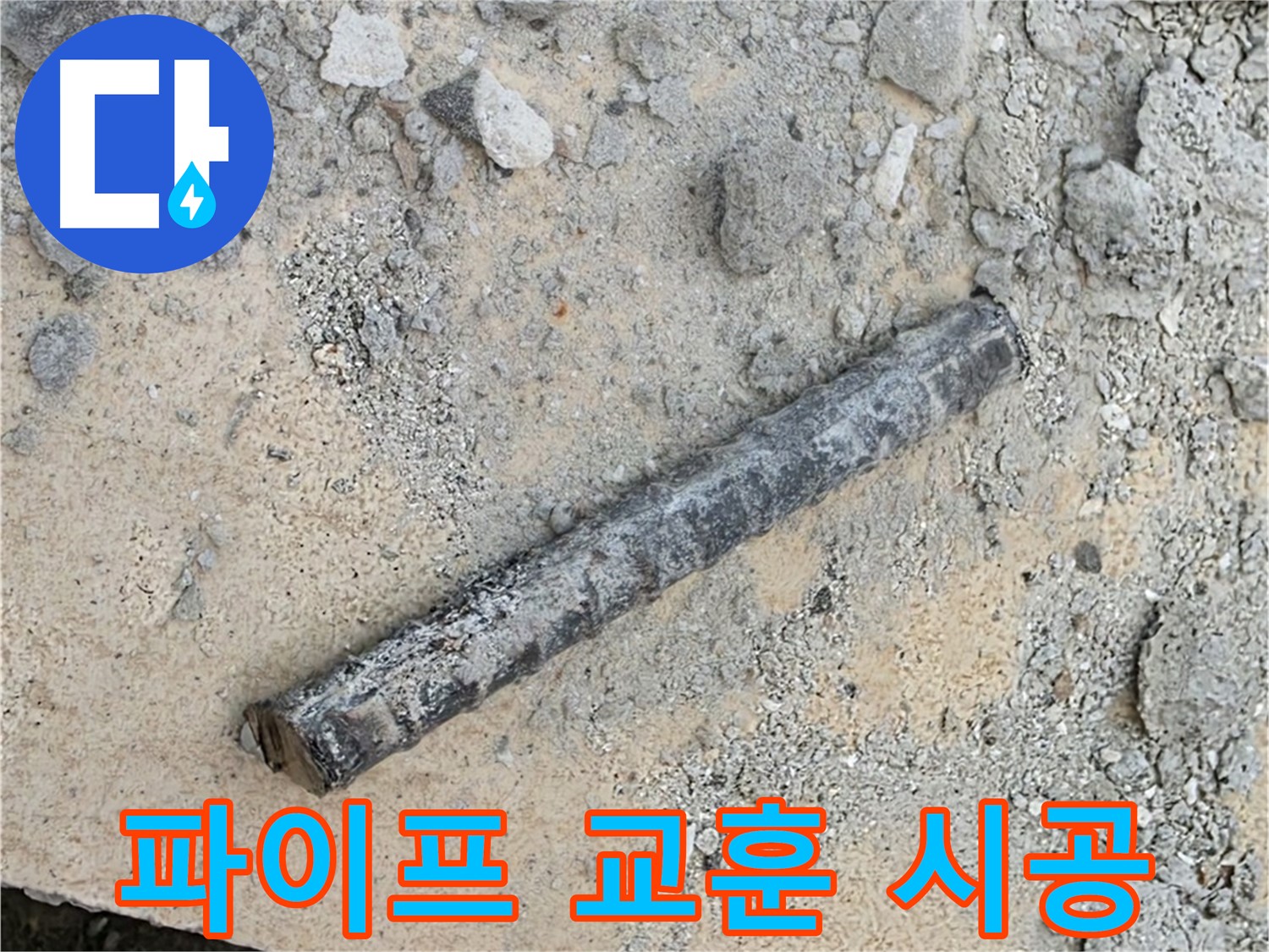 파이프 조각의 교훈 - 꼼꼼 시공만이 답