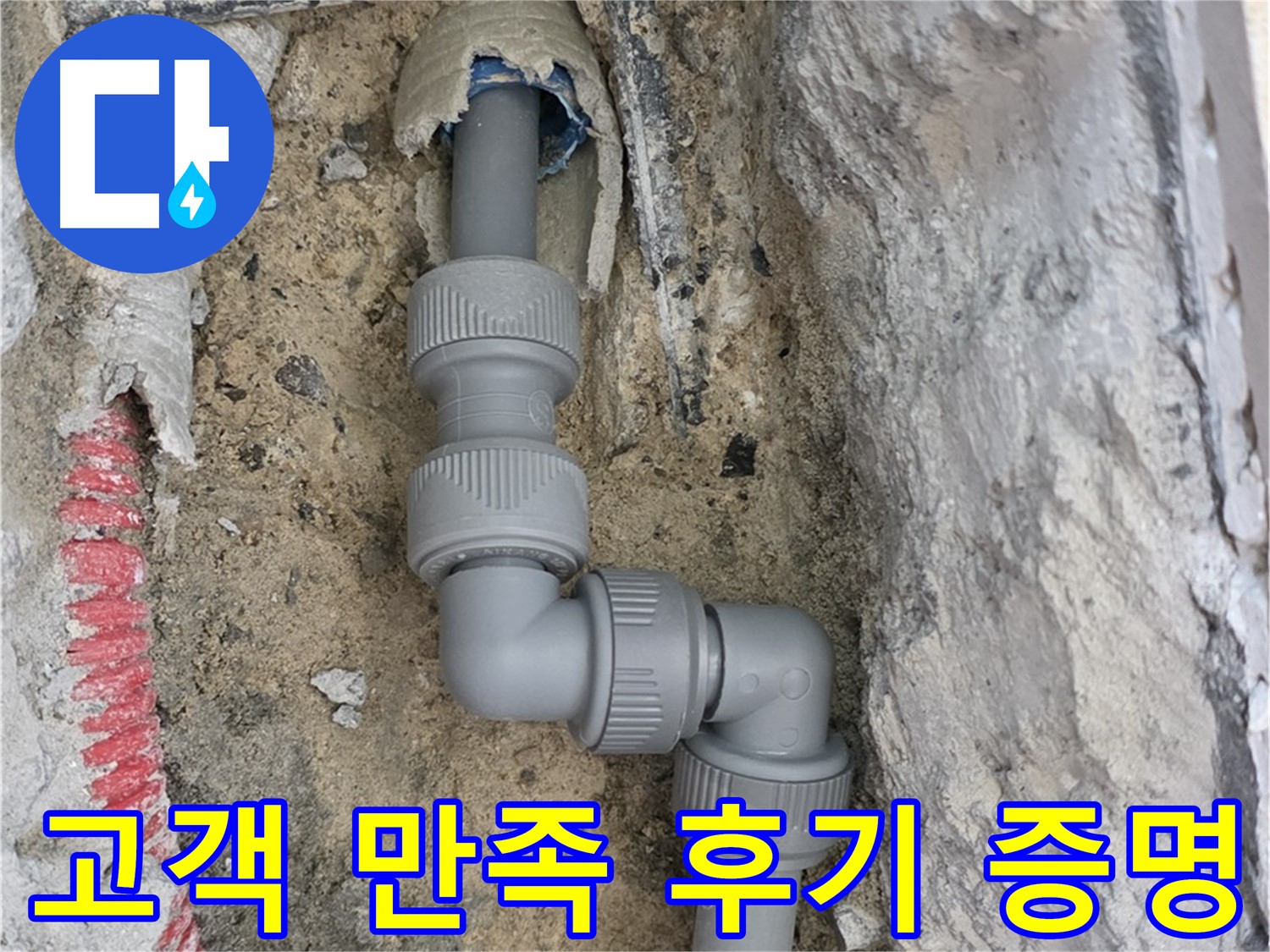 삼숭동 자이아파트 누수 - 고객 만족 100% 후기가 증명합니다