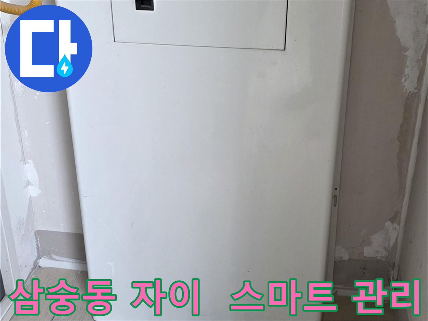 삼숭동 자이아파트 - 배관 점검구 설치로 스마트 누수 관리