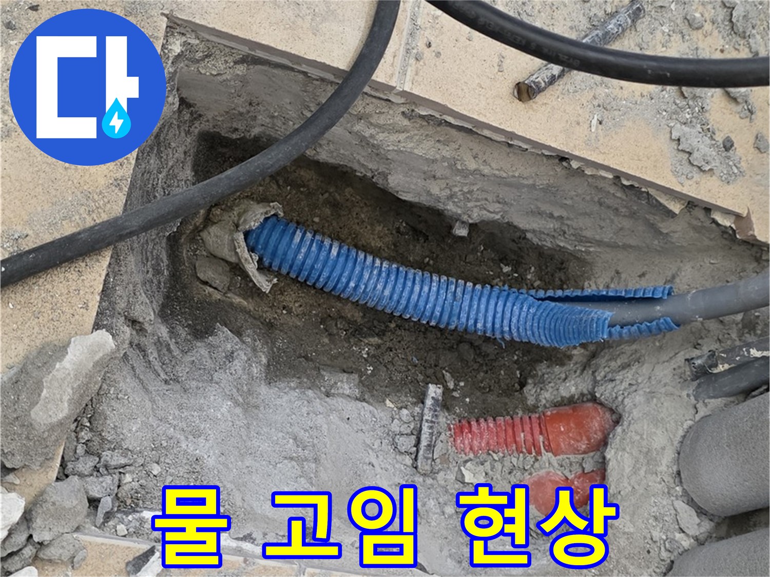 양주시 삼숭동 누수 - 굴착 후 배관 주변의 물 고임 현상