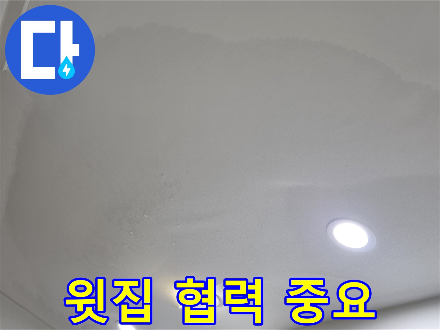 삼숭동 자이 누수 - 윗집과 함께 해결