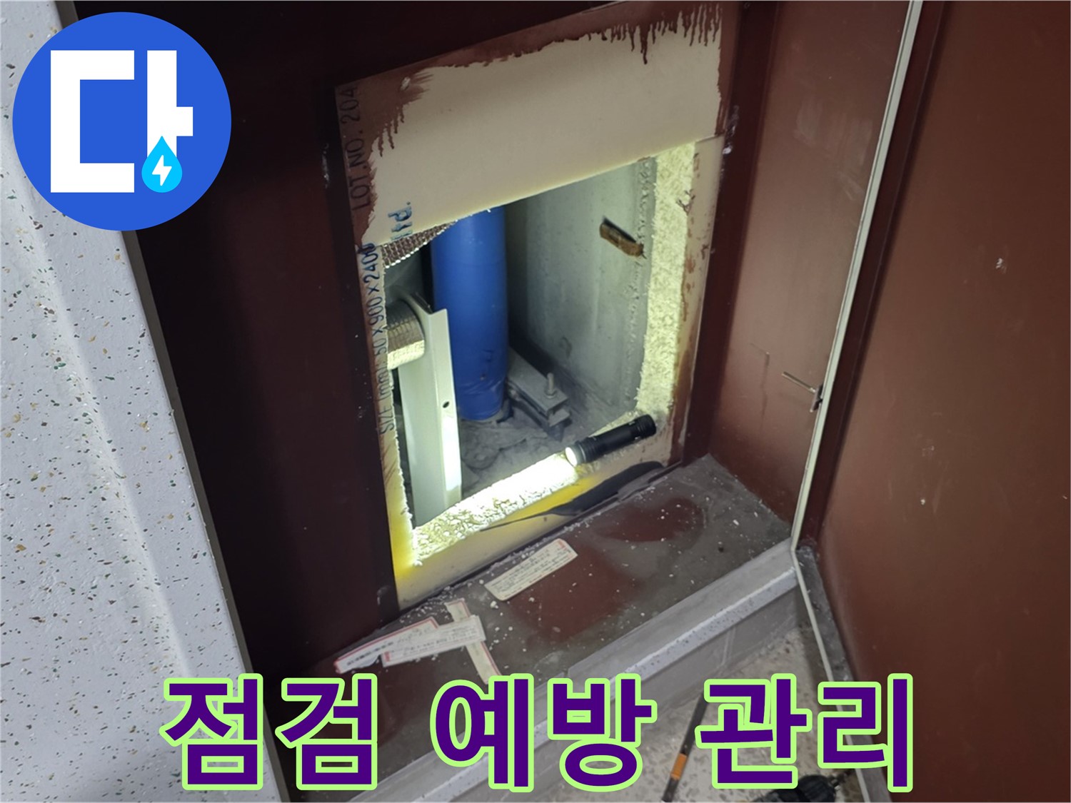 삼숭동 자이 아파트 - 배관 점검 - 정기 점검으로 누수 예방