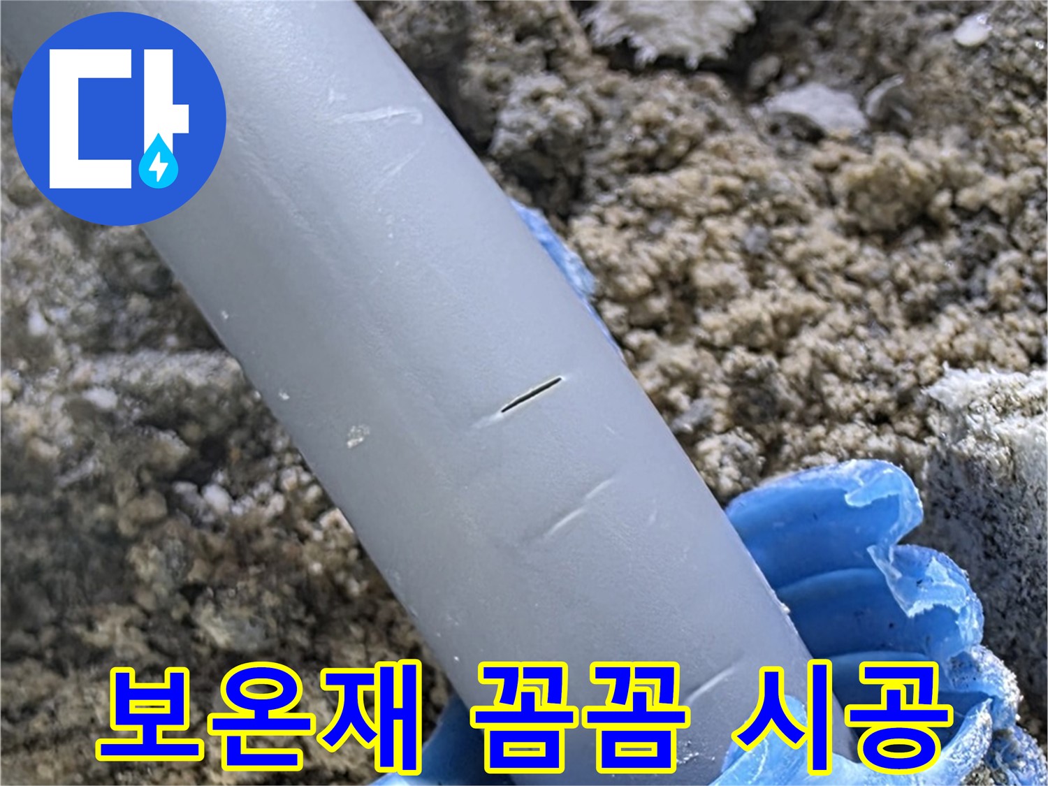 삼숭동 아파트 누수 - 재발 방지를 위한 배관 보온재 꼼꼼 시공
