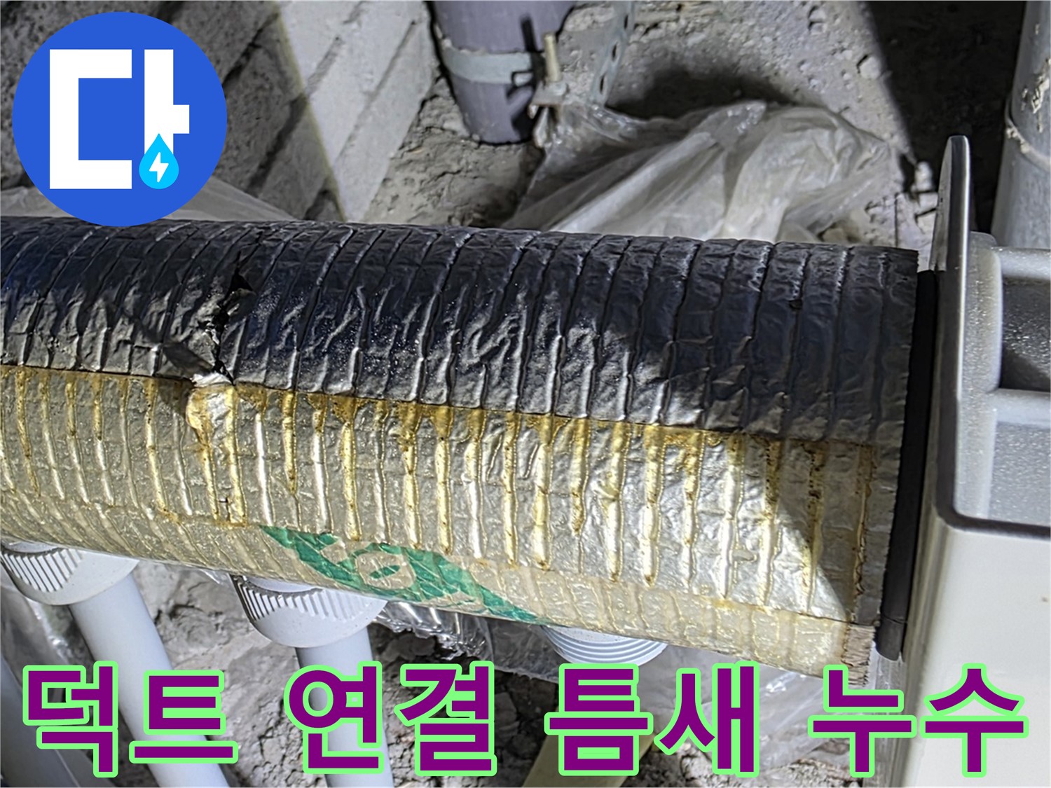 양주시 삼숭동 덕트 - 연결 부위 틈새, 누수 및 단열 문제 발생