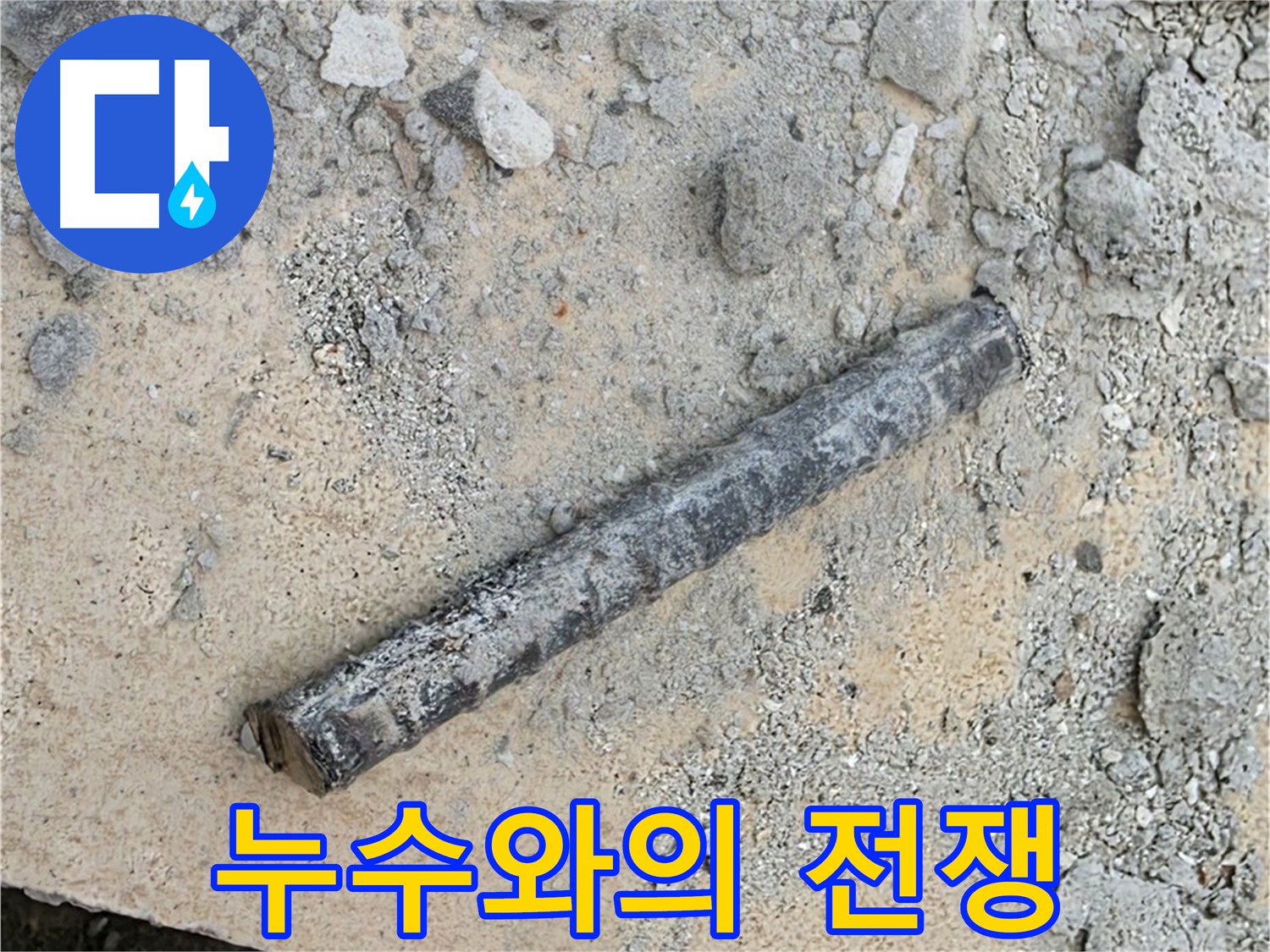 쇠 막대의 저주 - 끈질긴 누수와의 전쟁