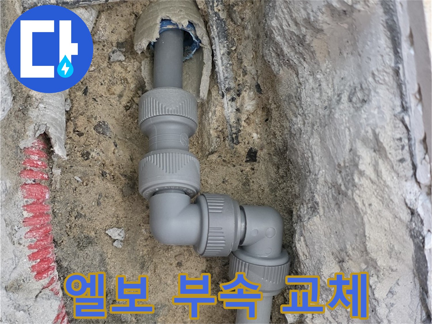 자이아파트 누수 - 낡은 엘보 부속 교체 작업 진행