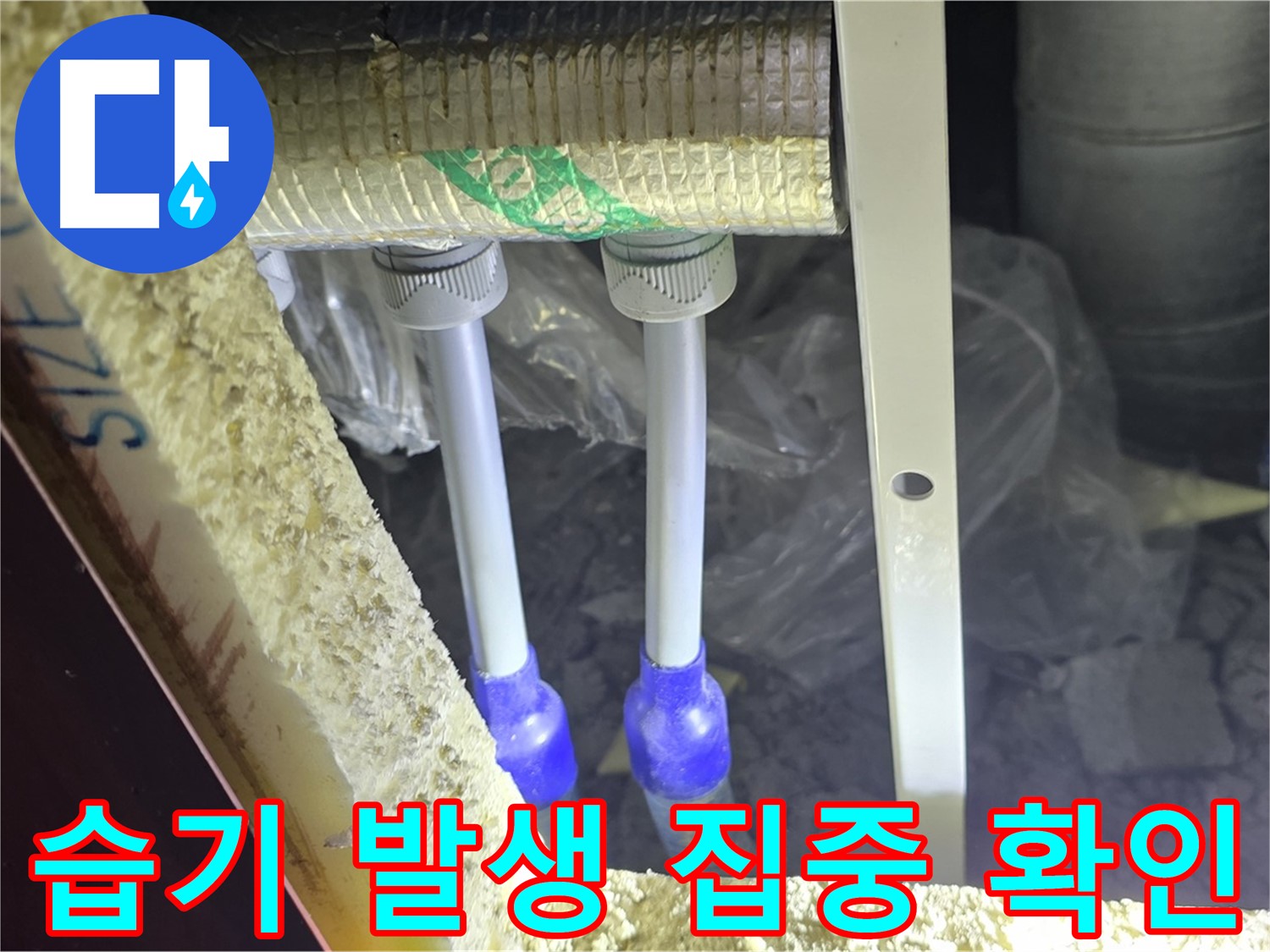 삼숭동 양주자이 누수 - 배관 주변 습기 발생 여부 집중 확인