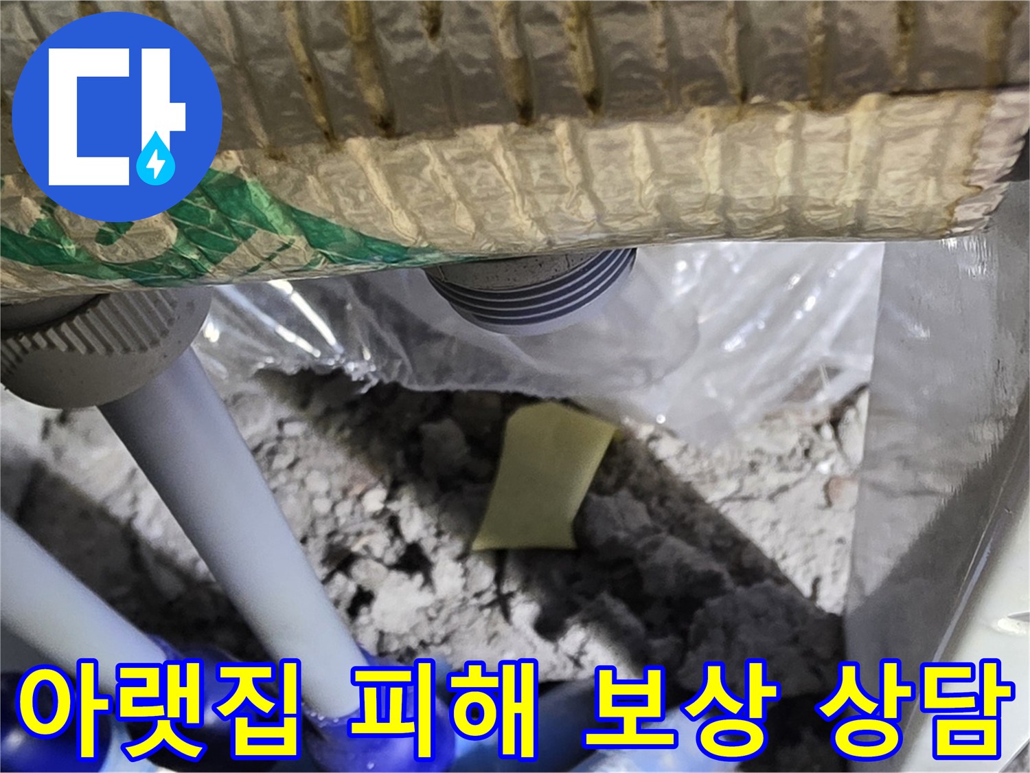 세탁실 하수구 누수 - 아랫집 피해 보상 상담