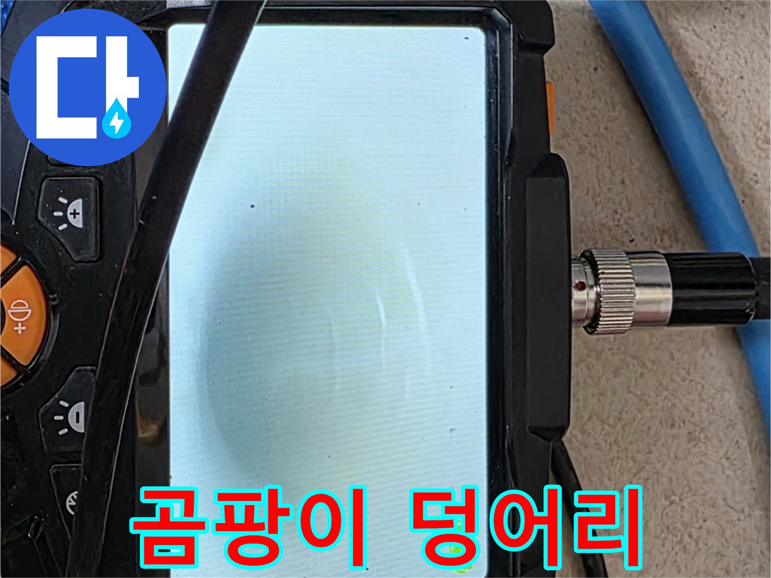 삼숭동 누수 해결 - 내시경 확인, 배관 속 곰팡이 덩어리 확인