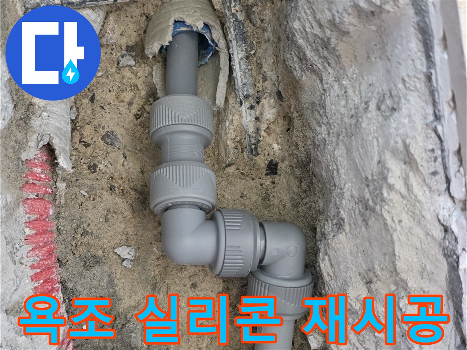 삼숭동 자이아파트 누수 - 욕조 실리콘 들뜸 누수 꼼꼼 재시공