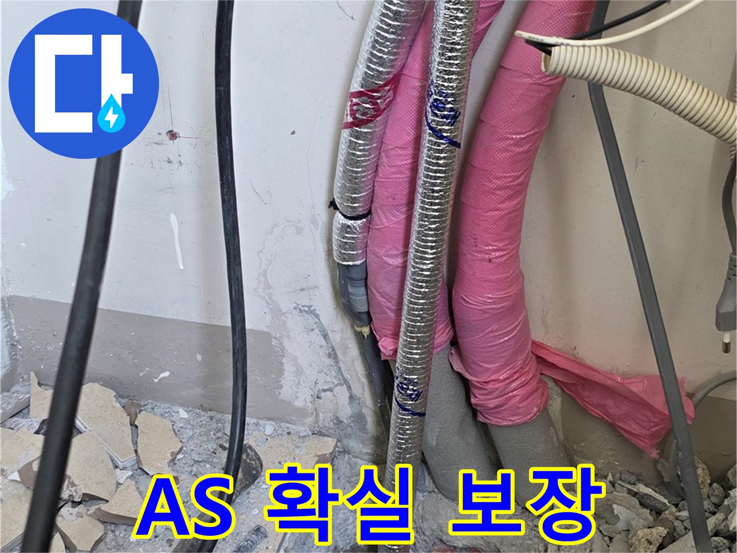 삼숭동 양주자이 107동 난방 배관 누수 - A/S 확실하게 보장해 드립니다