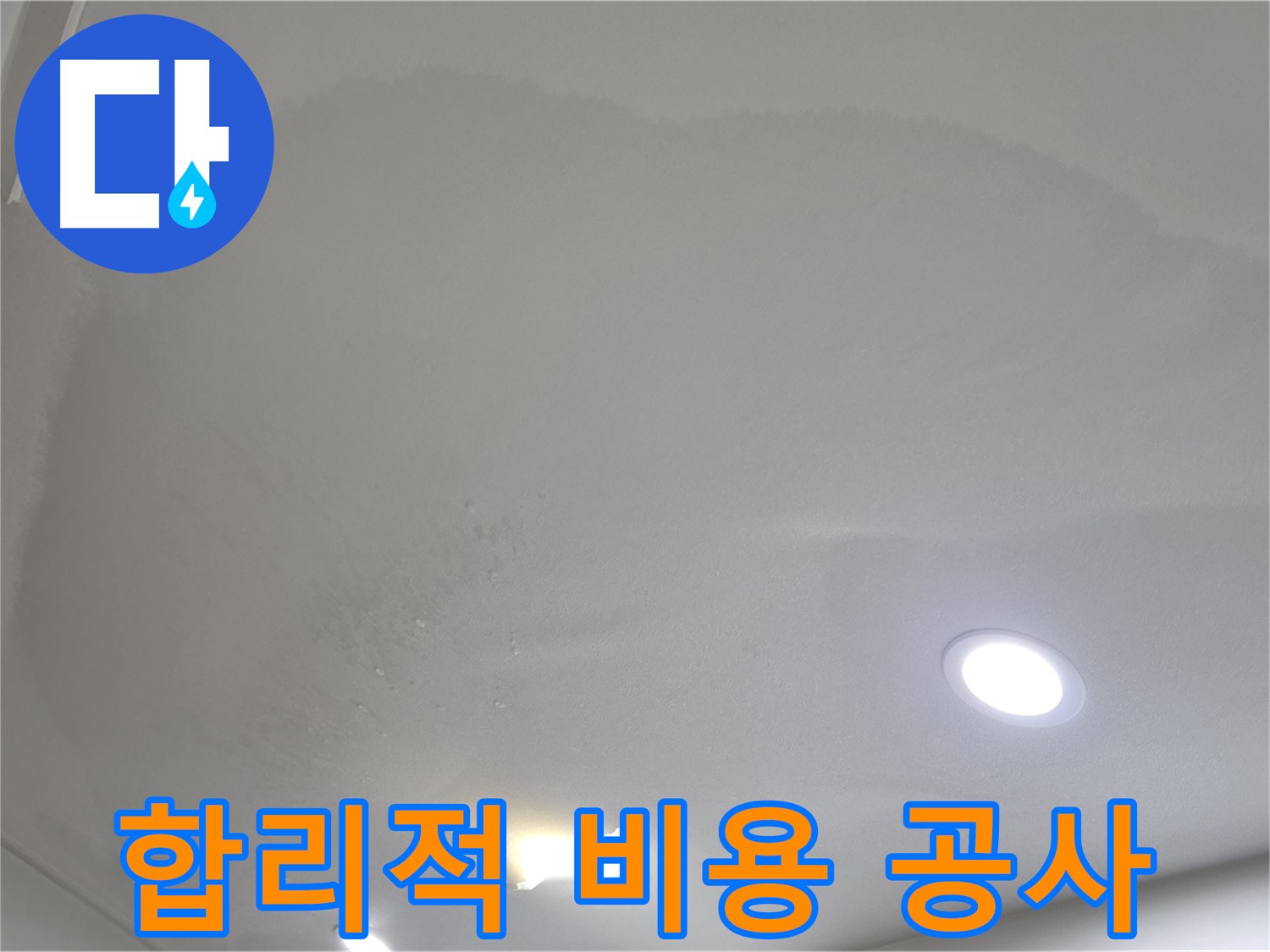 삼숭동 자이 누수 공사 - 합리적인 비용으로 해결