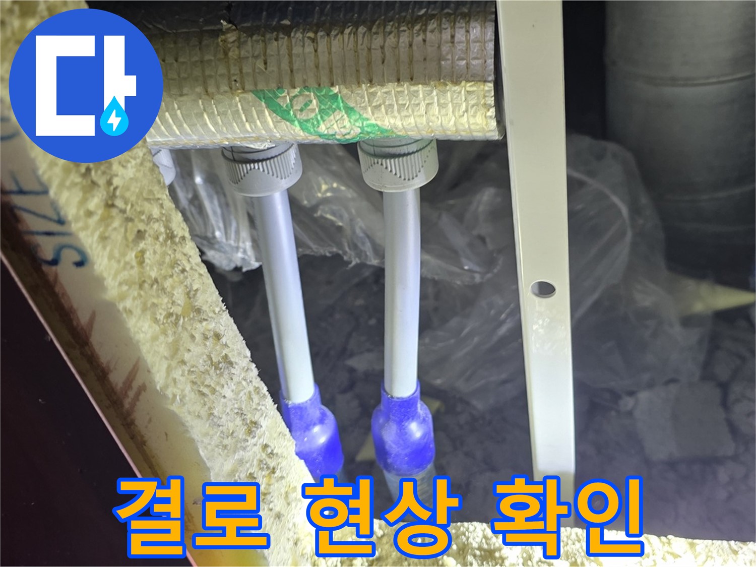 삼숭동 양주자이 누수 - 결로 현상 꼼꼼하게 확인