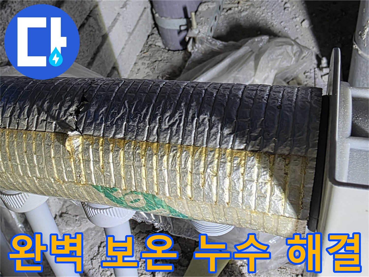 양주 누수 - 완벽한 난방 배관 보온 시공, 누수 걱정 해결