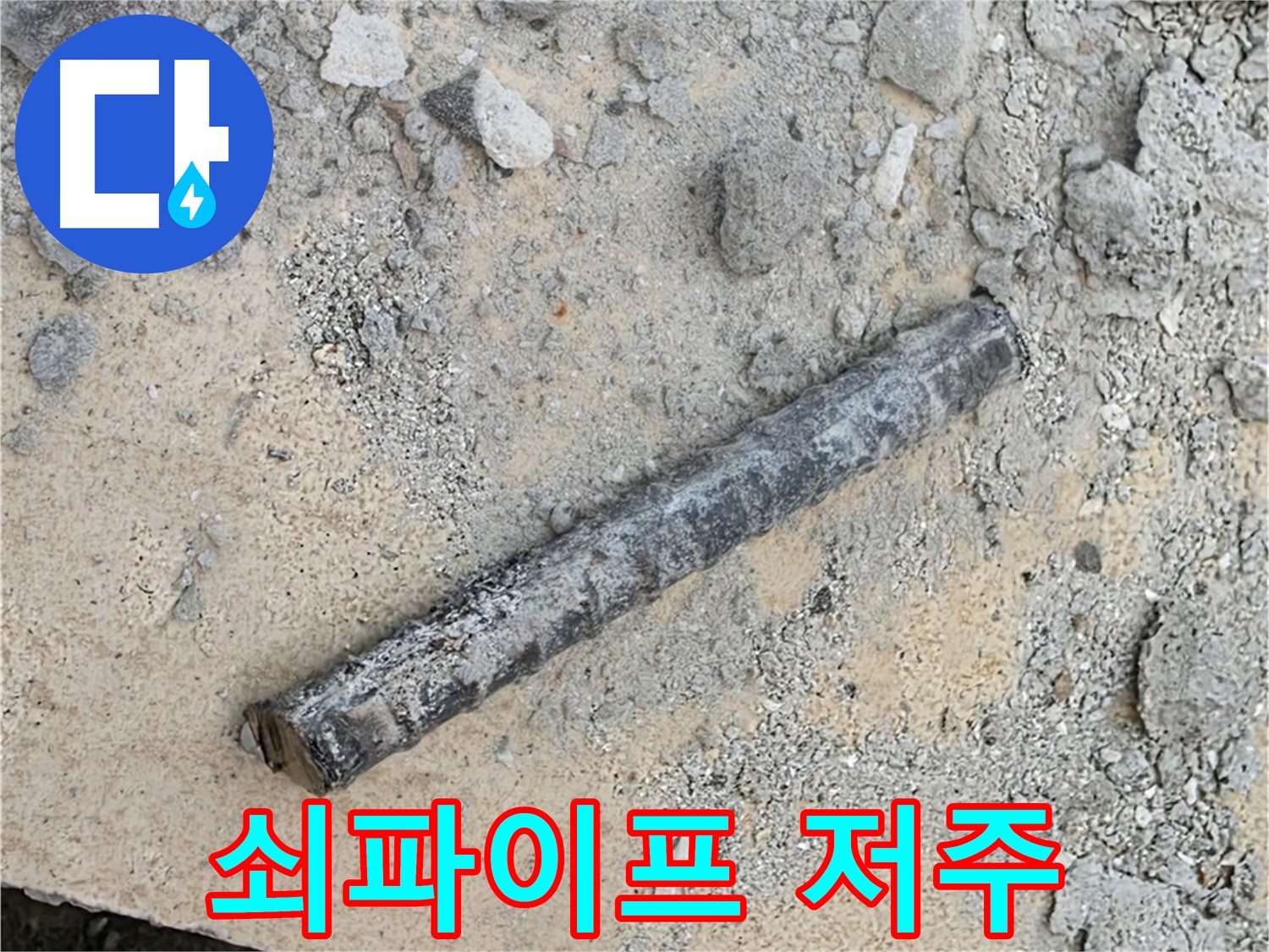 쇠파이프의 저주 - 누수와의 악연 끊을까