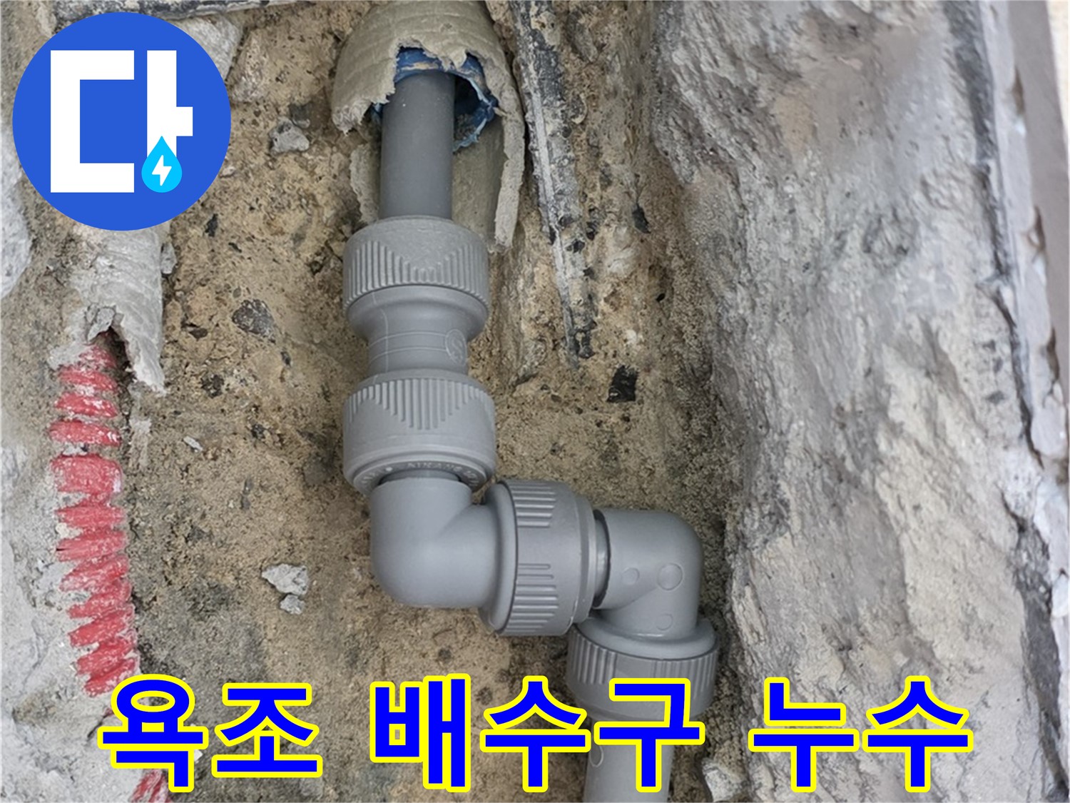 삼숭동 자이아파트 누수 - 욕조 배수구 누수 꼼꼼 실리콘 재시공