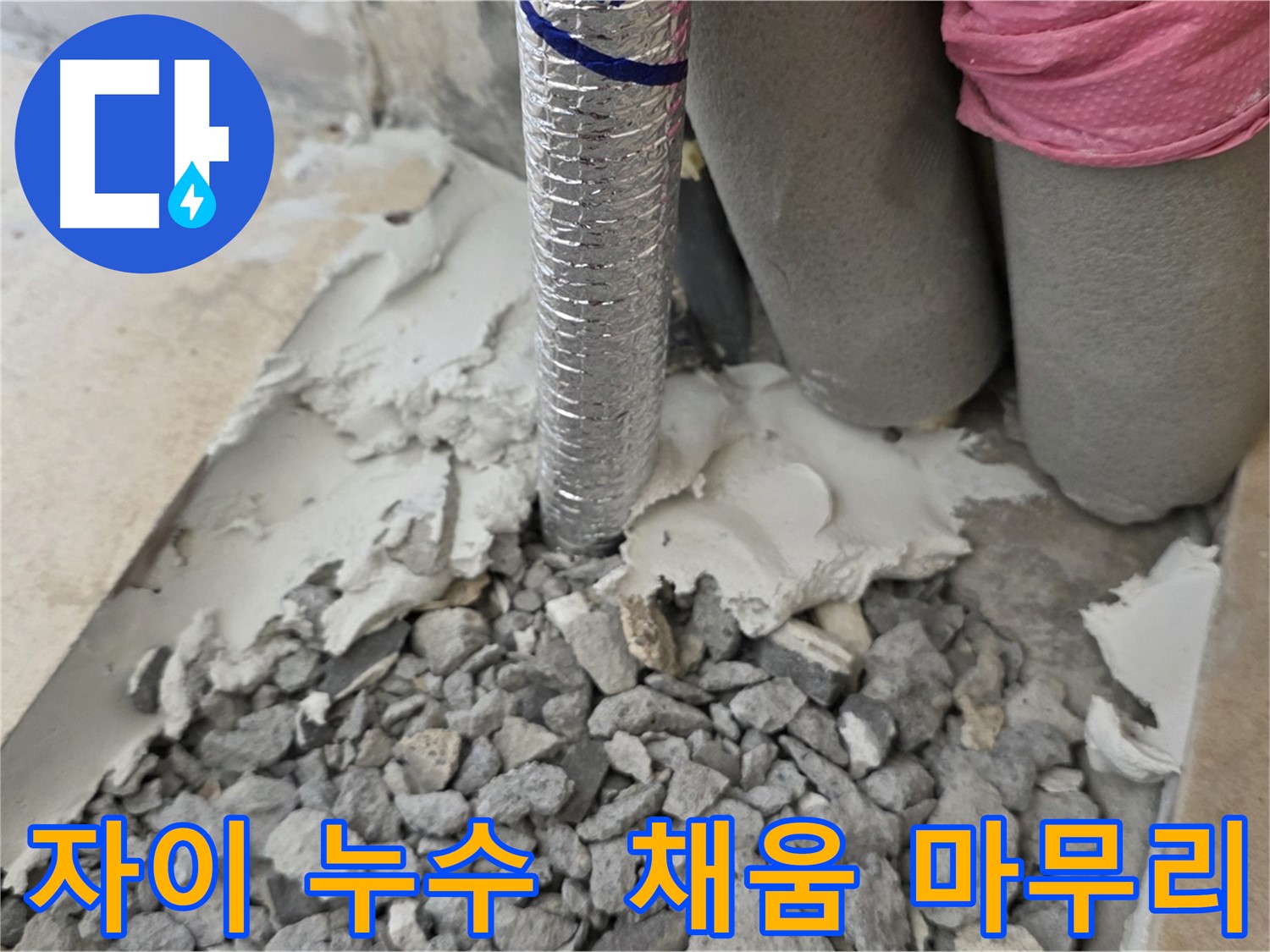 배관 주변 채움 작업 - 깔끔한 마무리로 누수 걱정 끝!