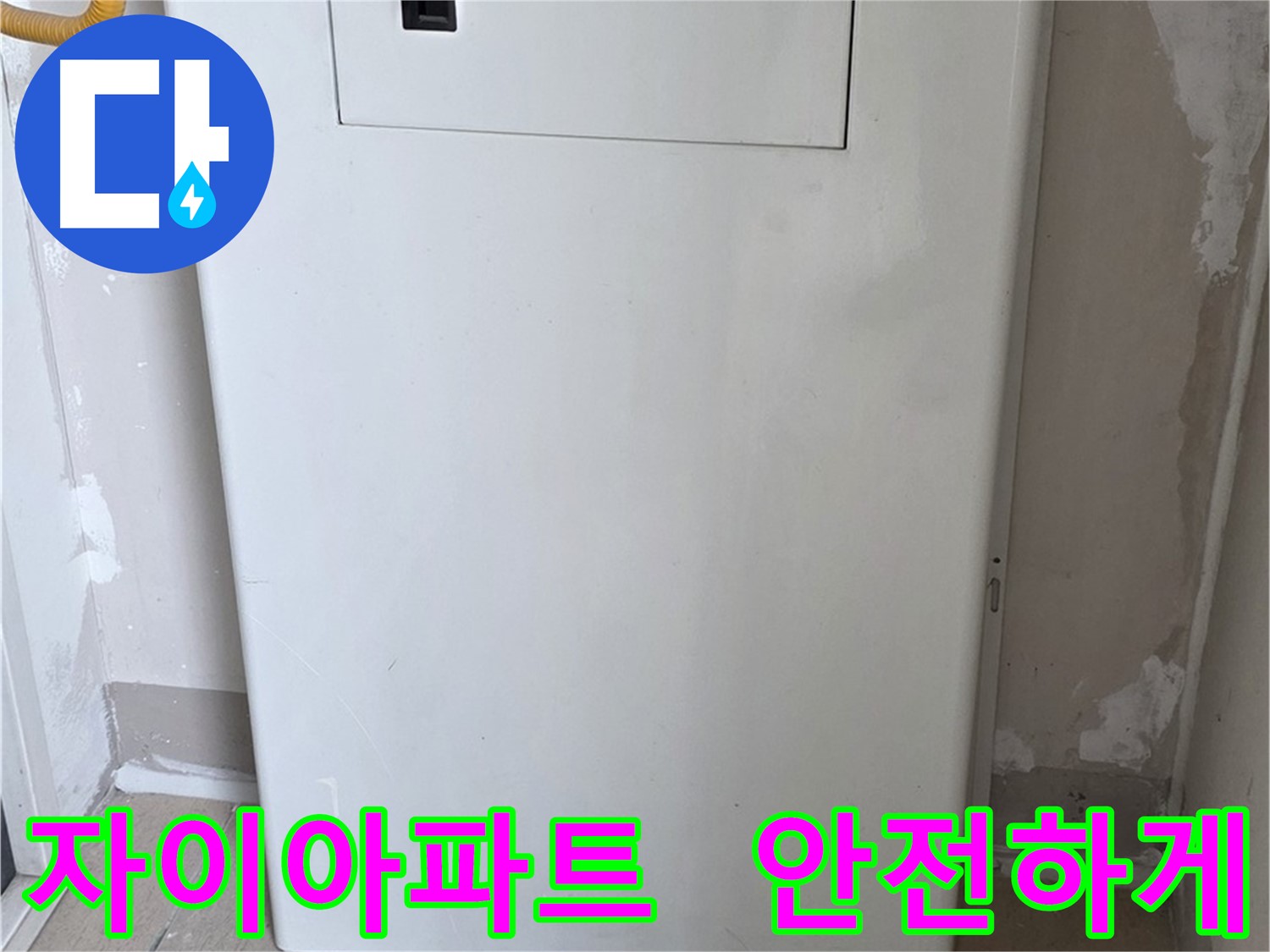자이아파트 - 보일러 배관 점검구 설치로 안전한 누수 해결