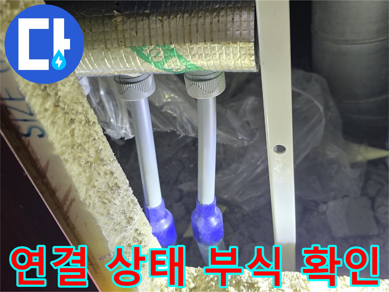 양주 삼숭동 아파트 누수 - 배관 연결 상태 불량 및 부식 진행 여부 확인