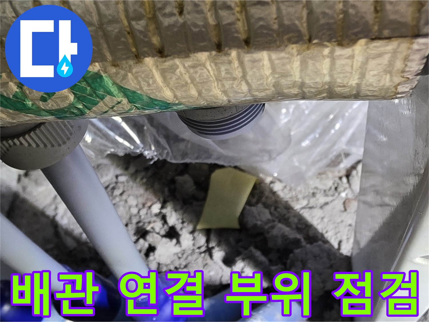세탁실 하수구 배관 연결 부위 집중 점검