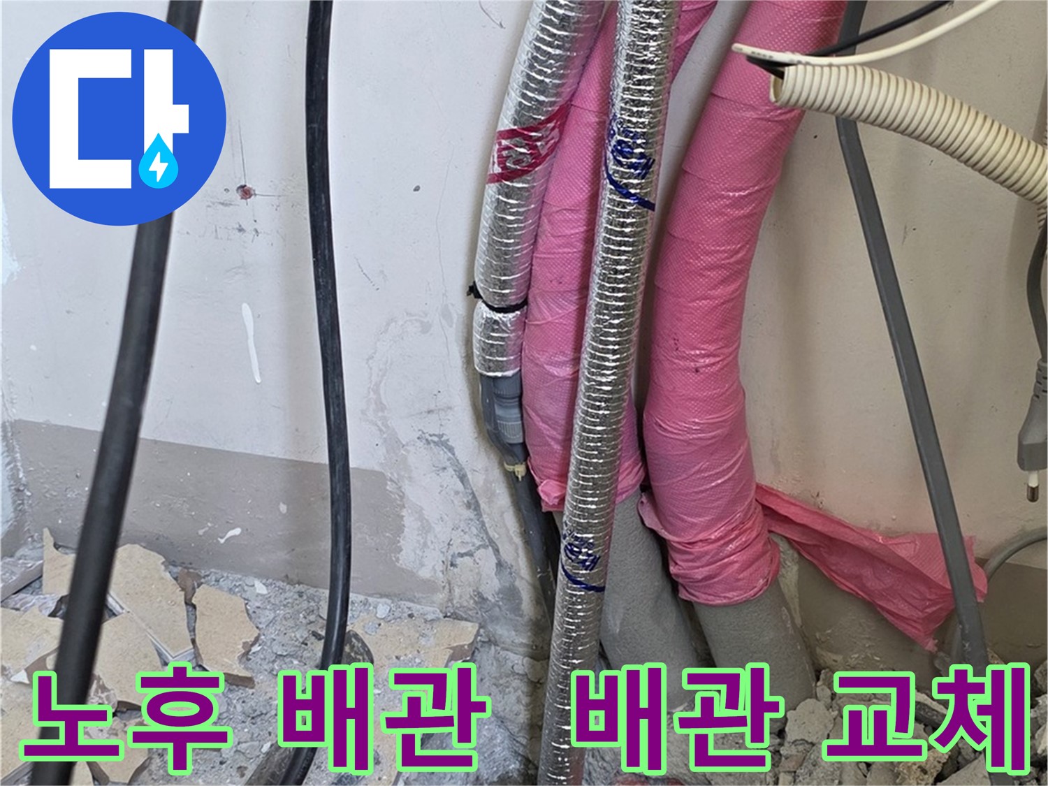 양주 삼숭동 양주자이 107동 - 난방 배관 노후로 인한 누수, 배관 교체